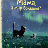 Книга издательства Попурри. Мама, а мир большой? 9789851554375 (Больманн С., Дзюбак Э.)
