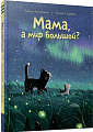 Книга издательства Попурри. Мама, а мир большой? 9789851554375 (Больманн С., Дзюбак Э.)