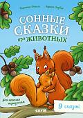 Книга издательства Clever. Сонные сказки про животных для чтения перед сном /