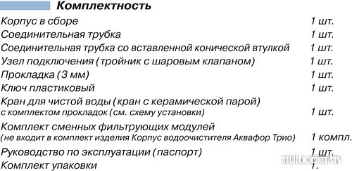 Стационарная система &quot;под мойкой&quot; АКВАФОР Трио Fe