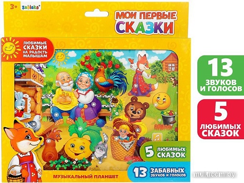 Интерактивный планшет Zabiaka Мои первые сказки 3247071