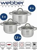 Набор кастрюль Webber BE-627/6