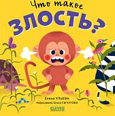 Книга издательства Clever. Сказки про эмоции. Что такое злость? (Ульева Е.)