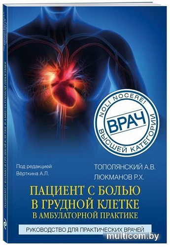 Книга издательства Эксмо. Пациент с болью в грудной клетке в амбулаторной практике (Люкманов Р.Х.)