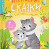 Буква-ленд Нестрашные сказки (Сачкова Евгения Камилевна)