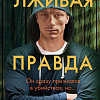 Книга издательства Inspiria. Лживая правда, твердая обложка (Метос Виктор)