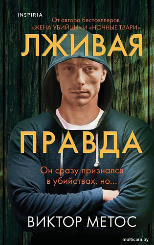 Книга издательства Inspiria. Лживая правда, твердая обложка (Метос Виктор)