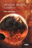 Книга издательства Fanzon. Вечная жизнь Смерти, твердая обложка (Лю Цысинь)