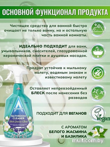 Средство для ванных комнат Astonish Белый жасмин и базилик 750 мл