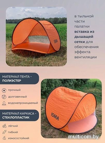Палатка пляжная ISMA 68107T (оранжевый)
