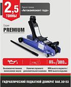Подкатной домкрат БелАК Premium BAK.30153 2.5т
