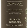 Бальзам Ecolatier Green Olive Мягкость &amp; Блеск 250 мл