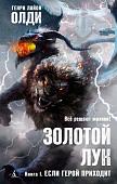 Книга издательства Азбука. Золотой Лук. Книга 1. Если герой приходит (Олди Г.Л.)