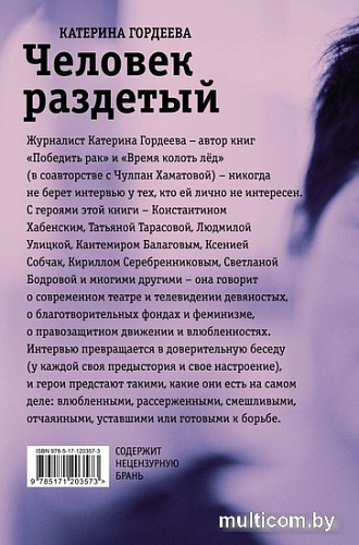 Книга издательства АСТ. Человек раздетый (Гордеева Е.)