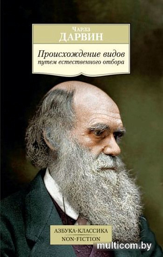 Книга издательства Азбука. Происхождение видов путем естественного отбора (Дарвин Ч.)