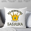 Декоративная подушка Print Style Её величество бабушка 40х40bab19