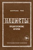 Книга издательства КоЛибри. Нацисты. Предостережение истории (Рис Л.)