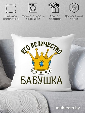 Декоративная подушка Print Style Её величество бабушка 40х40bab19