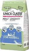 Сухой корм для кошек Unica Classe Special Care Condition Adult Longevity Star Hairball Trout 1.5 кг