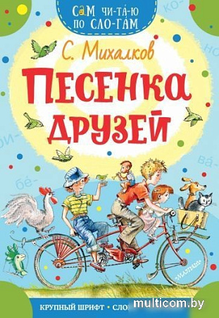 Учебное пособие издательства АСТ. Песенка друзей. Сам читаю по слогам (Михалков С.В.)