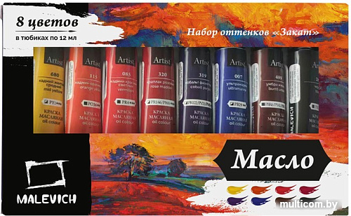 Масляные краски Малевичъ 520008 (8 цветов, 12 мл, закат)