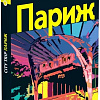 Книга издательства Харвест. Путеводитель City Trip. Париж (Озиас Д.)