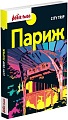 Книга издательства Харвест. Путеводитель City Trip. Париж (Озиас Д.)