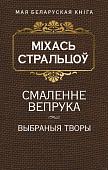 Книга издательства Попурри. Смаленне вепрука (Стральцоу М.)