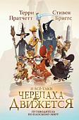 Книга издательства Эксмо. И все-таки Черепаха Движется, твердая обложка (Пратчетт Терри, Бриггс Стивен)