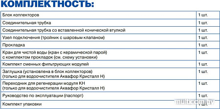 Стационарная система "под мойкой" АКВАФОР Кристалл А (исп. 2)