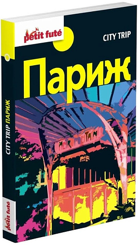 Книга издательства Харвест. Путеводитель City Trip. Париж (Озиас Д.)
