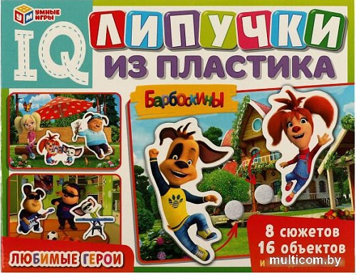 Игра на липучках Умные игры Любимые герои. Барбоскины. IQ-липучки 4650250518457