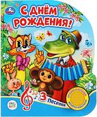 Интерактивная игрушка Умка Музыкальная книжка С днем рождения