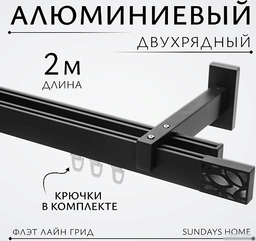Карниз для штор Sundays Home Флэт Лайн Грид двойной (черный матовый 2 м)