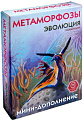 Карточная игра Правильные игры Эволюция. Новый мир: Метаморфозы