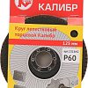 Шлифовальный круг Калибр 131642