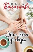 Книга издательства Эксмо. Это моя правда (Колочкова В.)
