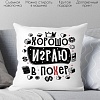 Декоративная подушка Print Style Хорошо играю в похер 40x40plat253 (40x40 см)