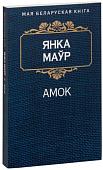 Книга издательства Попурри. Амок (Маур Я.)