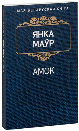 Книга издательства Попурри. Амок (Маур Я.)