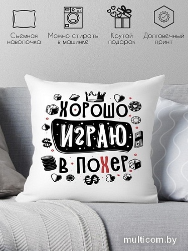 Декоративная подушка Print Style Хорошо играю в похер 40x40plat253 (40x40 см)