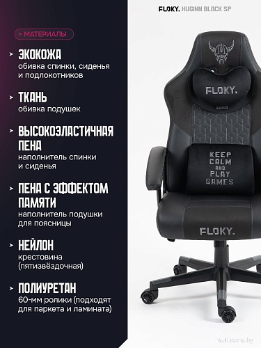 Игровое (геймерское) кресло FLOKY Huginn Black SP (черный)