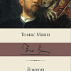 Книга издательства АСТ. Доктор Фаустус (Манн Т.)