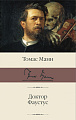 Книга издательства АСТ. Доктор Фаустус (Манн Т.)