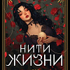 Книга издательства Эксмо. Нити жизни, мягкая обложка (Тимошенко Наталья)