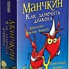 Настольная игра Мир Хобби Манчкин: Как замочить дракона