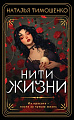 Книга издательства Эксмо. Нити жизни, мягкая обложка (Тимошенко Наталья)