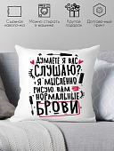 Декоративная подушка Print Style Думаете я вас слушаю? 40x40plat275