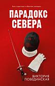 Книга издательства Clever. Парадокс севера (Побединская В.)