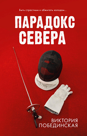 Книга издательства Clever. Парадокс севера (Побединская В.)
